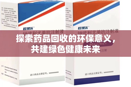 大连探索药品回收的环保意义，共建绿色健康未来