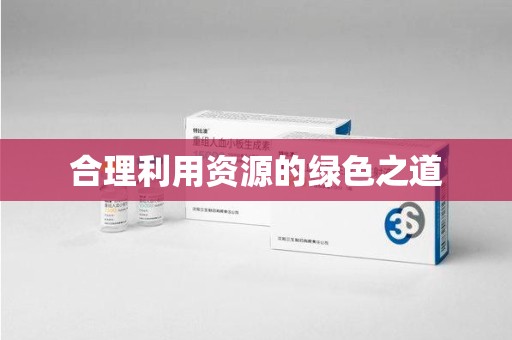 大连合理利用资源的绿色之道