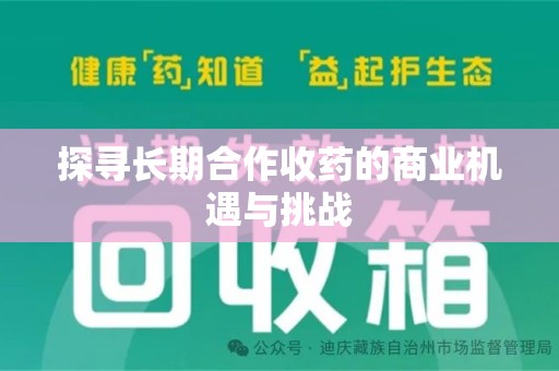 大连探寻长期合作收药的商业机遇与挑战