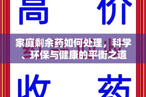 大连家庭剩余药如何处理，科学、环保与健康的平衡之道