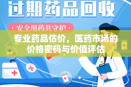 大连专业药品估价，医药市场的价格密码与价值评估