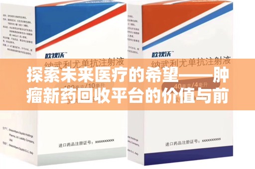 大连探索未来医疗的希望——肿瘤新药回收平台的价值与前景