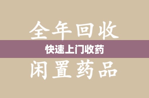 大连快速上门收药