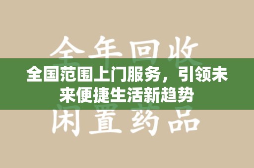 大连全国范围上门服务，引领未来便捷生活新趋势