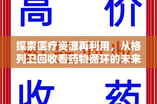 大连探索医疗资源再利用，从格列卫回收看药物循环的未来