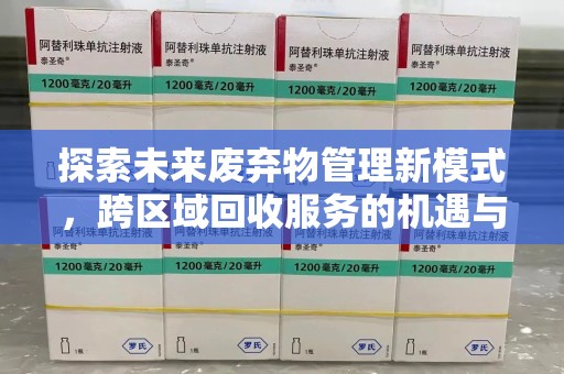 大连探索未来废弃物管理新模式，跨区域回收服务的机遇与挑战
