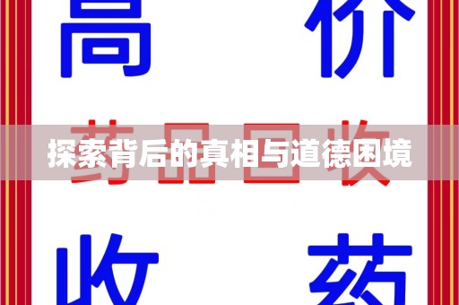 大连探索背后的真相与道德困境