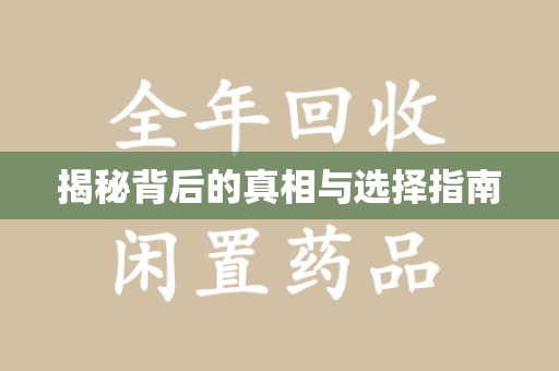 大连揭秘背后的真相与选择指南