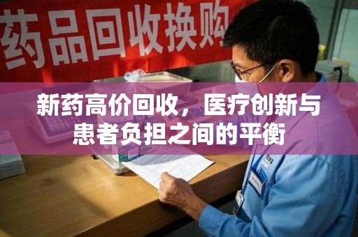 大连新药高价回收，医疗创新与患者负担之间的平衡