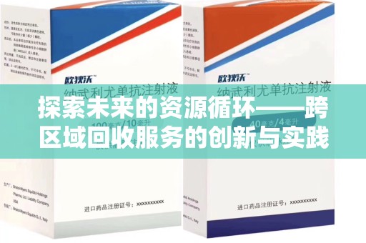 大连探索未来的资源循环——跨区域回收服务的创新与实践