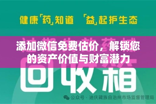 大连添加微信免费估价，解锁您的资产价值与财富潜力