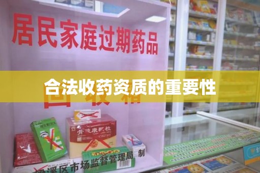 大连合法收药资质的重要性