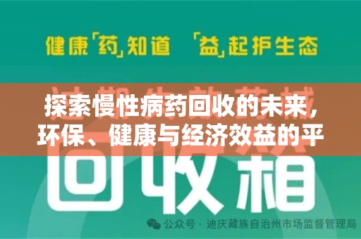 大连探索慢性病药回收的未来，环保、健康与经济效益的平衡点