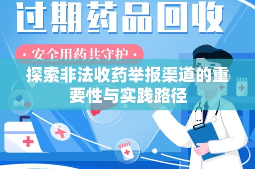 大连探索非法收药举报渠道的重要性与实践路径