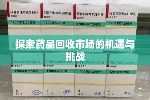 大连探索药品回收市场的机遇与挑战