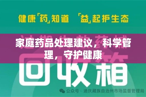 大连家庭药品处理建议，科学管理，守护健康