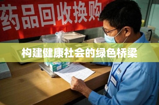 大连构建健康社会的绿色桥梁