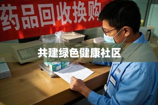 大连共建绿色健康社区