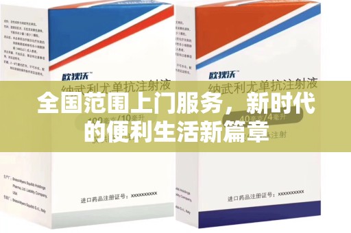 大连全国范围上门服务，新时代的便利生活新篇章