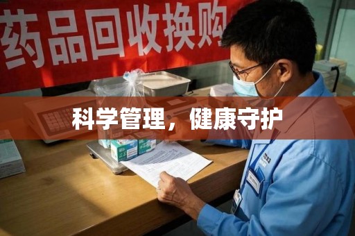 大连科学管理，健康守护