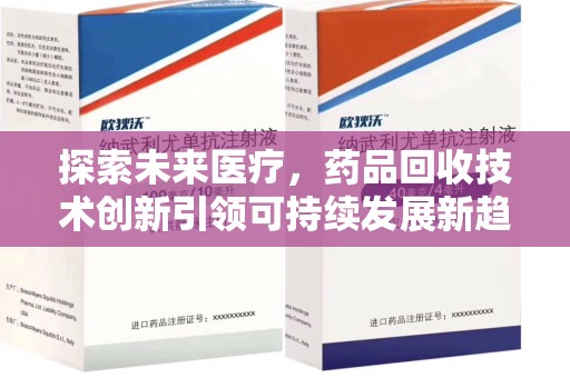 大连探索未来医疗，药品回收技术创新引领可持续发展新趋势