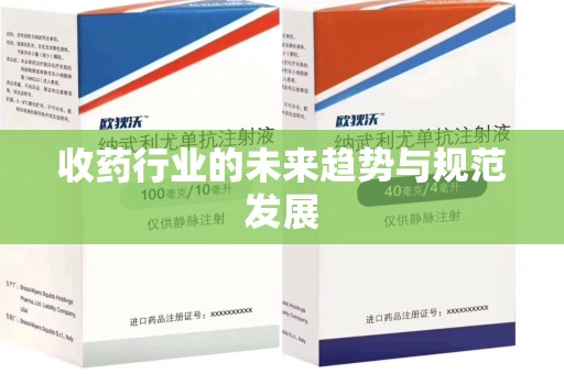 大连收药行业的未来趋势与规范发展