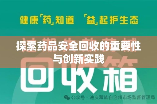大连探索药品安全回收的重要性与创新实践