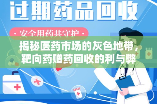 大连揭秘医药市场的灰色地带，靶向药赠药回收的利与弊