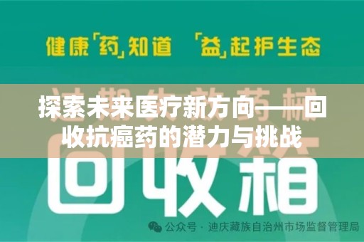 大连探索未来医疗新方向——回收抗癌药的潜力与挑战