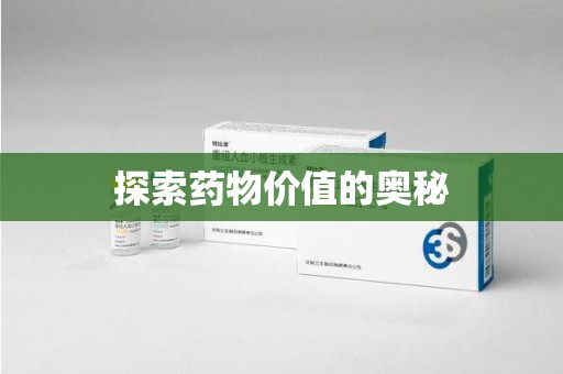 大连探索药物价值的奥秘