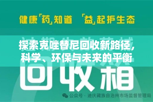 大连探索克唑替尼回收新路径，科学、环保与未来的平衡
