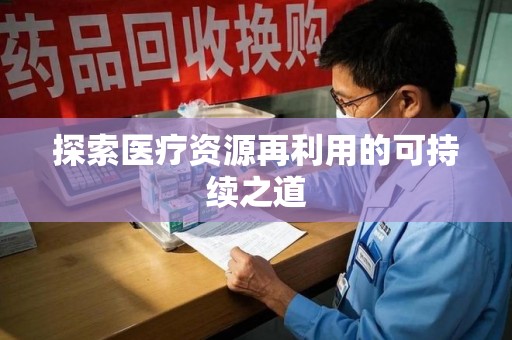 大连探索医疗资源再利用的可持续之道