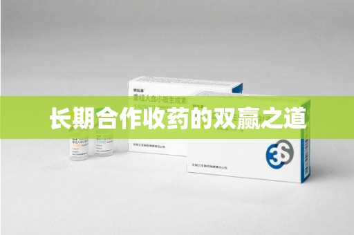 大连长期合作收药的双赢之道