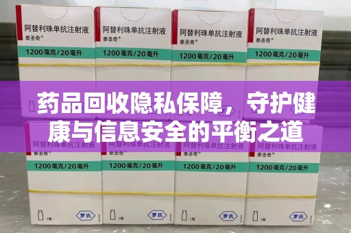 大连药品回收隐私保障，守护健康与信息安全的平衡之道