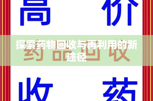 大连探索药物回收与再利用的新途径