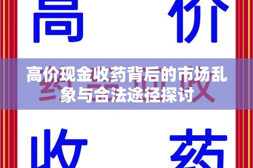 大连高价现金收药背后的市场乱象与合法途径探讨