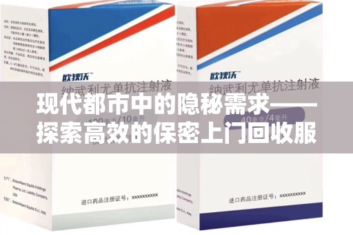大连现代都市中的隐秘需求——探索高效的保密上门回收服务