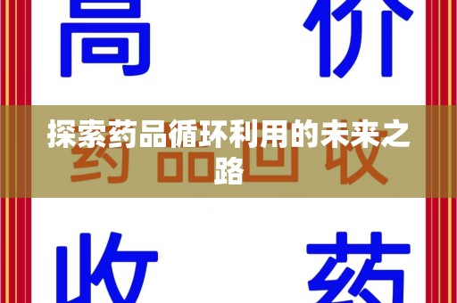 大连探索药品循环利用的未来之路