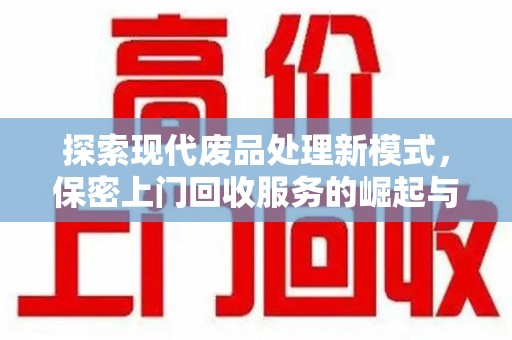 大连探索现代废品处理新模式，保密上门回收服务的崛起与未来