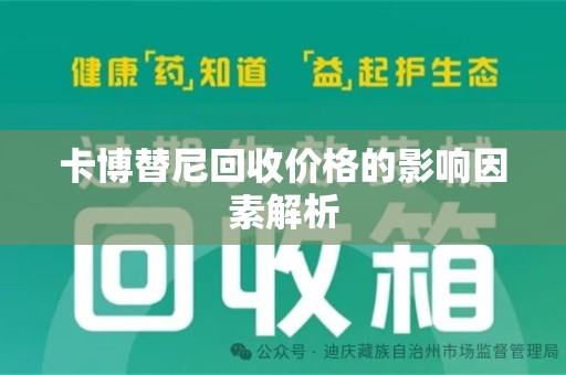 大连卡博替尼回收价格的影响因素解析