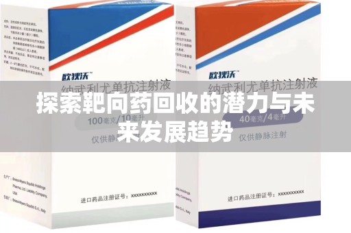 大连探索靶向药回收的潜力与未来发展趋势