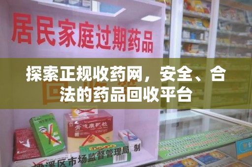 大连探索正规收药网，安全、合法的药品回收平台