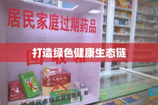 大连打造绿色健康生态链