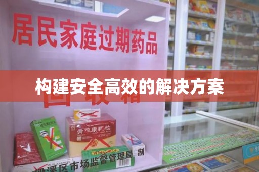 大连构建安全高效的解决方案