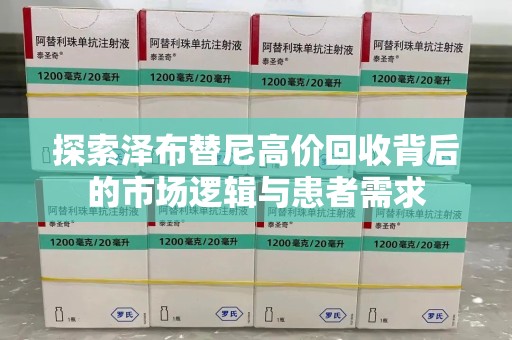 大连探索泽布替尼高价回收背后的市场逻辑与患者需求