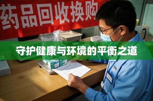大连守护健康与环境的平衡之道