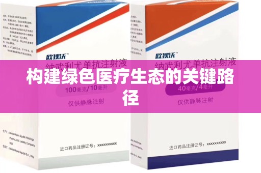 大连构建绿色医疗生态的关键路径