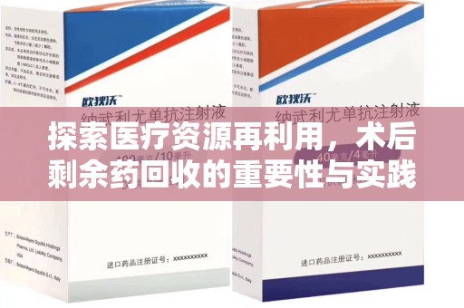 大连探索医疗资源再利用，术后剩余药回收的重要性与实践