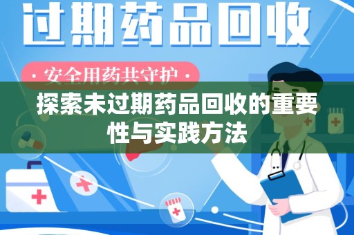 大连探索未过期药品回收的重要性与实践方法