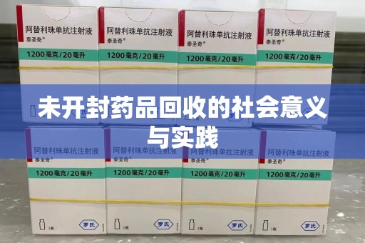 大连未开封药品回收的社会意义与实践